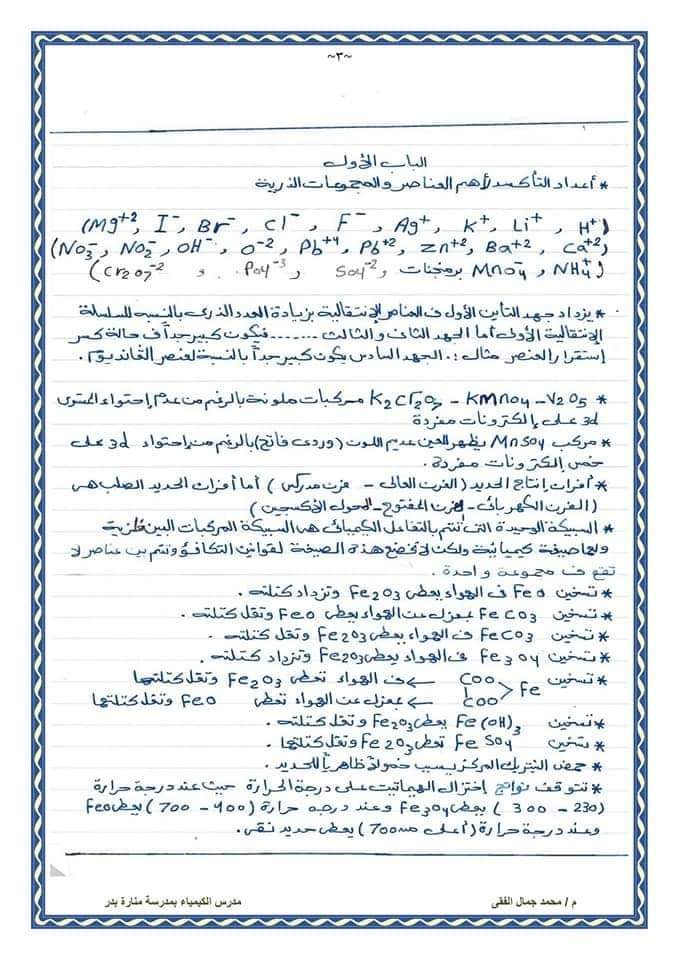 ملزمة مراجعة ليلة الامتحان في الكيمياء الصف الثالث الثانوي