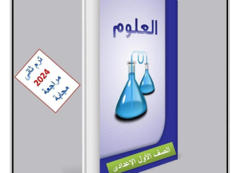 ملزمة الاوائل مراجعة نهائية علوم الصف الاول الاعدادي الترم الثاني