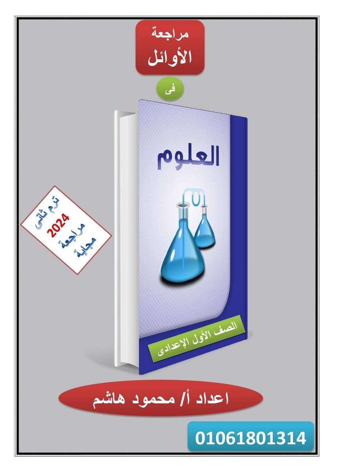 ملزمة الاوائل مراجعة نهائية علوم الصف الاول الاعدادي الترم الثاني ملزمة الاوائل مراجعة نهائية علوم الصف الاول الاعدادي الترم الثاني