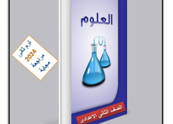 ملزمة الاوائل مراجعة نهائية علوم الصف الثاني الاعدادي الترم الثاني