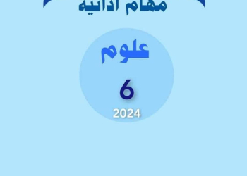 إجابة نماذج المهام الادائية الرسمية لمواد الصف السادس الابتدائي الترم الثاني
