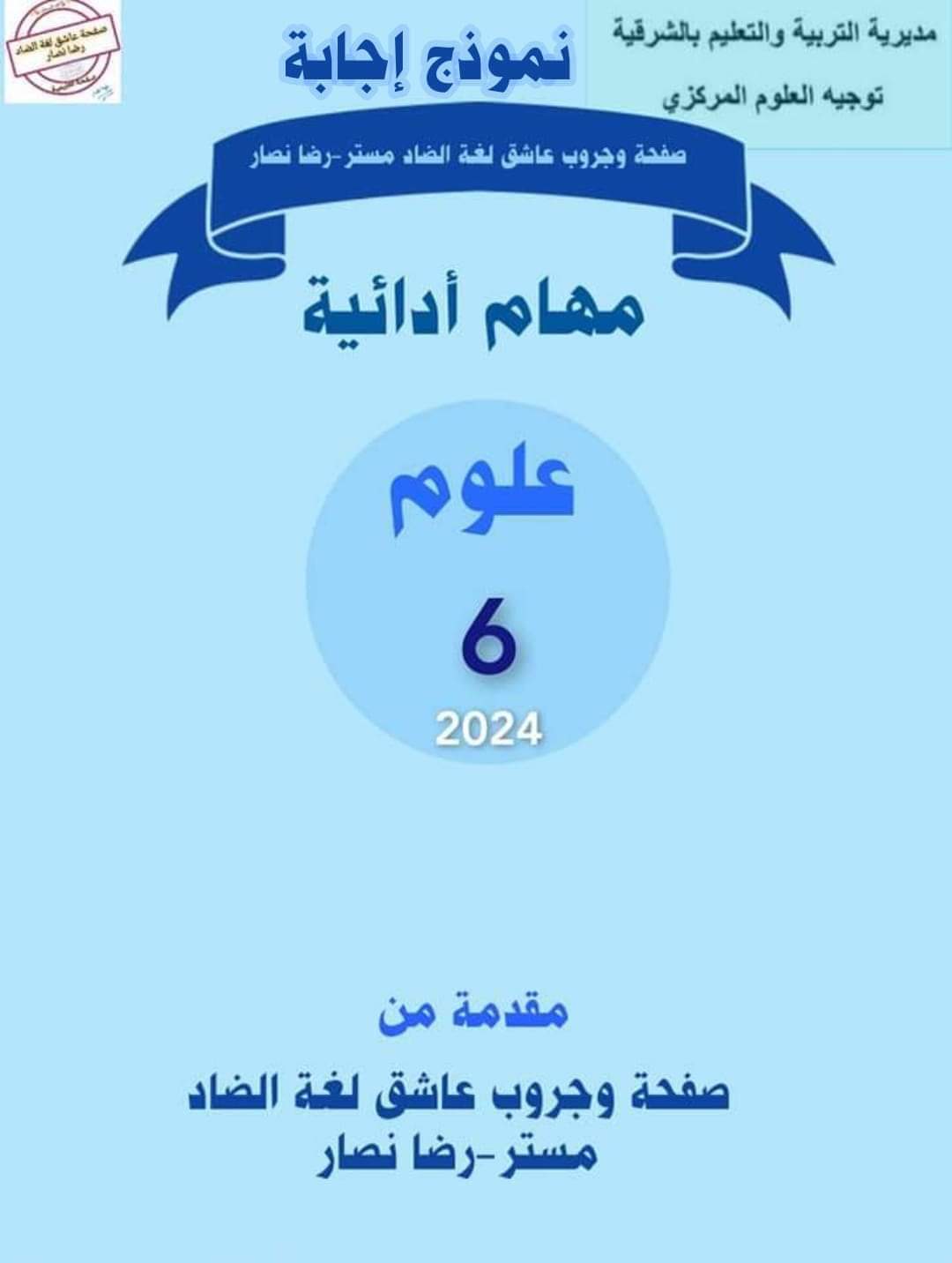 إجابة نماذج المهام الادائية الرسمية لمواد الصف السادس الابتدائي الترم الثاني