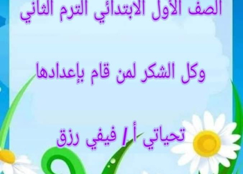 ملزمة التربية الإسلامية الصف الاول الابتدائي الترم الثاني