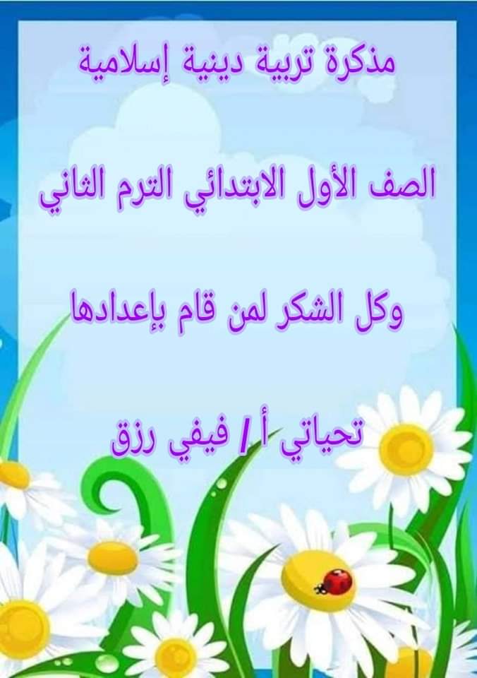 ملزمة التربية الإسلامية الصف الاول الابتدائي الترم الثاني