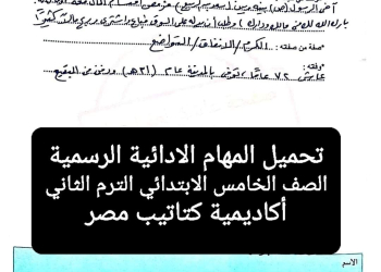 تحميل اجابات المهام الادائية الرسمية لمواد الصف الخامس الابتدائي الترم الثاني