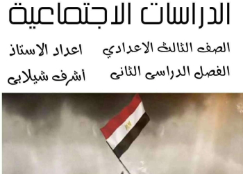 ملزمة الأوائل في الدراسات الاجتماعية الصف الثالث الاعدادي الترم الثاني