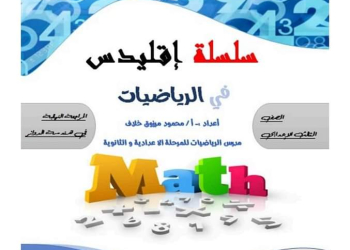 اقوى ملزمة مراجعة الهندسة الصف الثالث الاعدادي الترم الثاني
