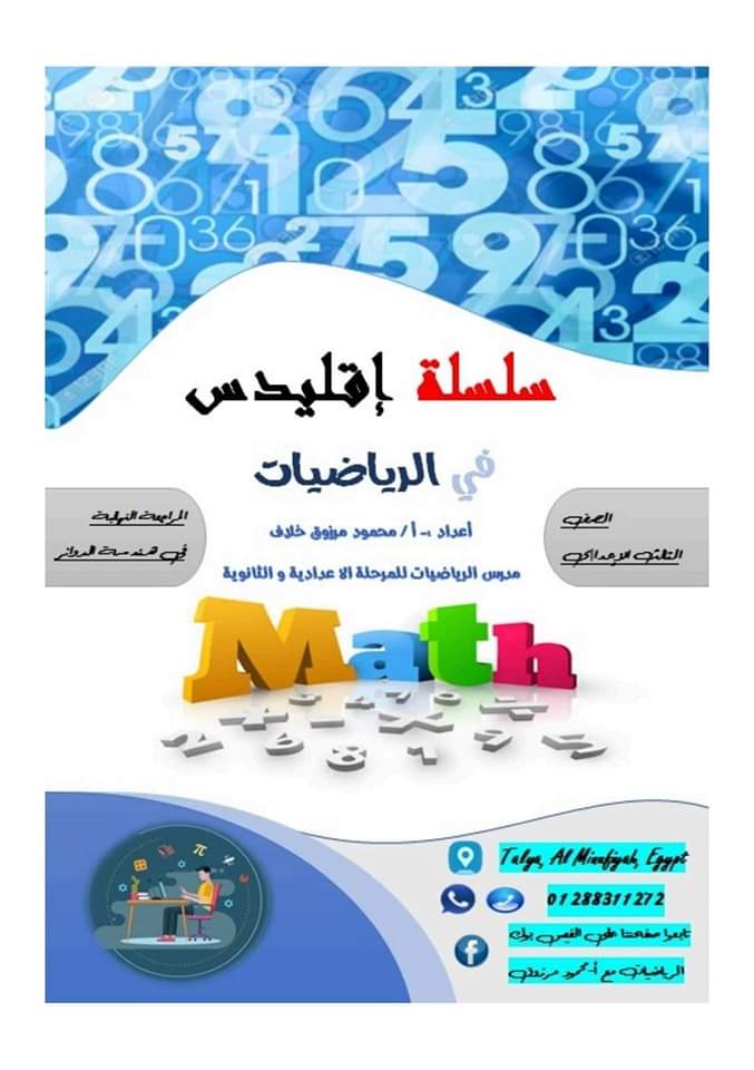 اقوى ملزمة مراجعة الهندسة الصف الثالث الاعدادي الترم الثاني