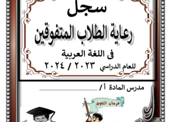 سجل رعاية الطلاب المتفوقين في اللغة العربية 2024