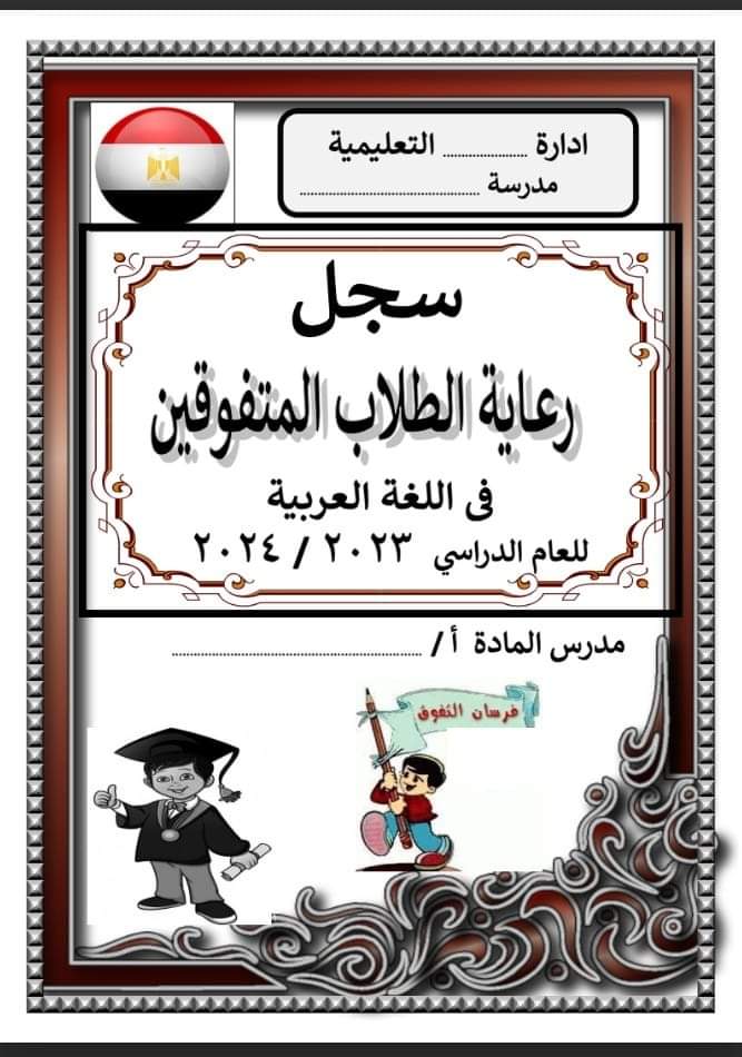 سجل رعاية الطلاب المتفوقين في اللغة العربية 2024 سجل رعاية الطلاب المتفوقين في اللغة العربية 2024