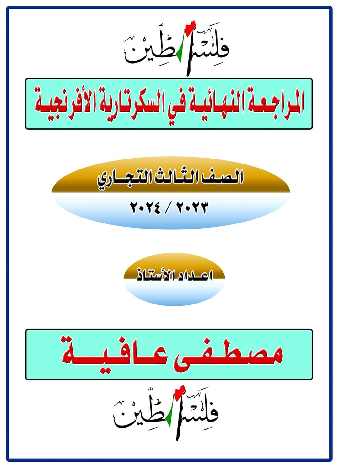 ملزمة المراجعة النهائية في مادة سكرتارية افرنجية للصف الثالث التجاري