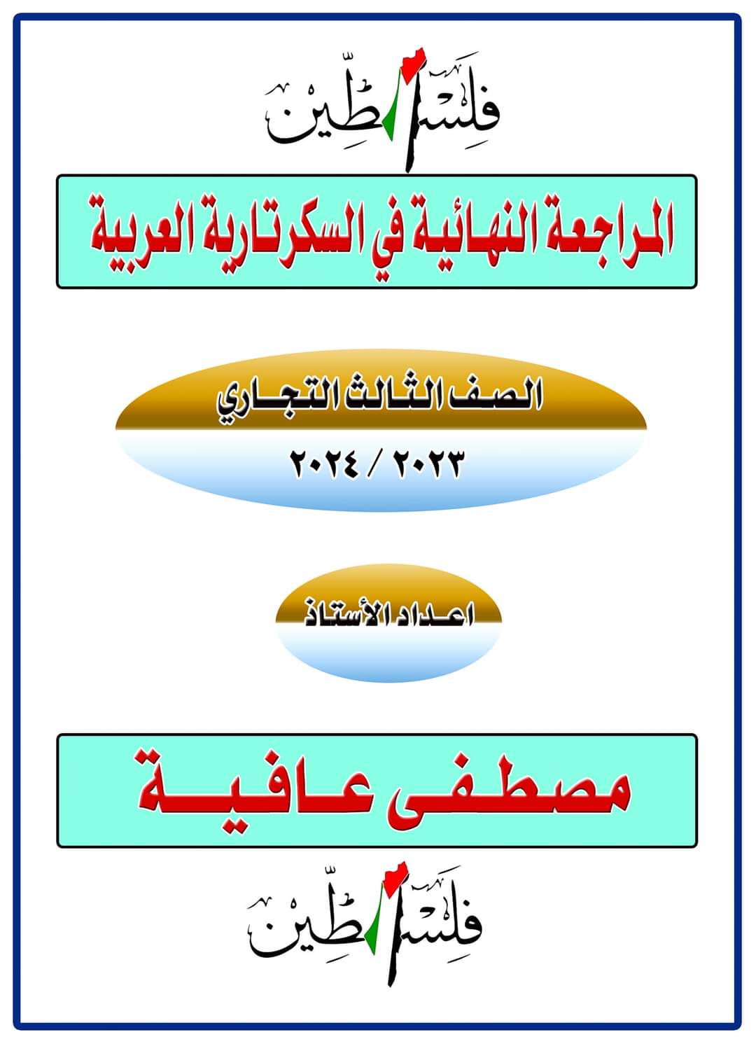 ملزمة المراجعة النهائية في مادة سكرتارية عربي للصف الثالث التجاري