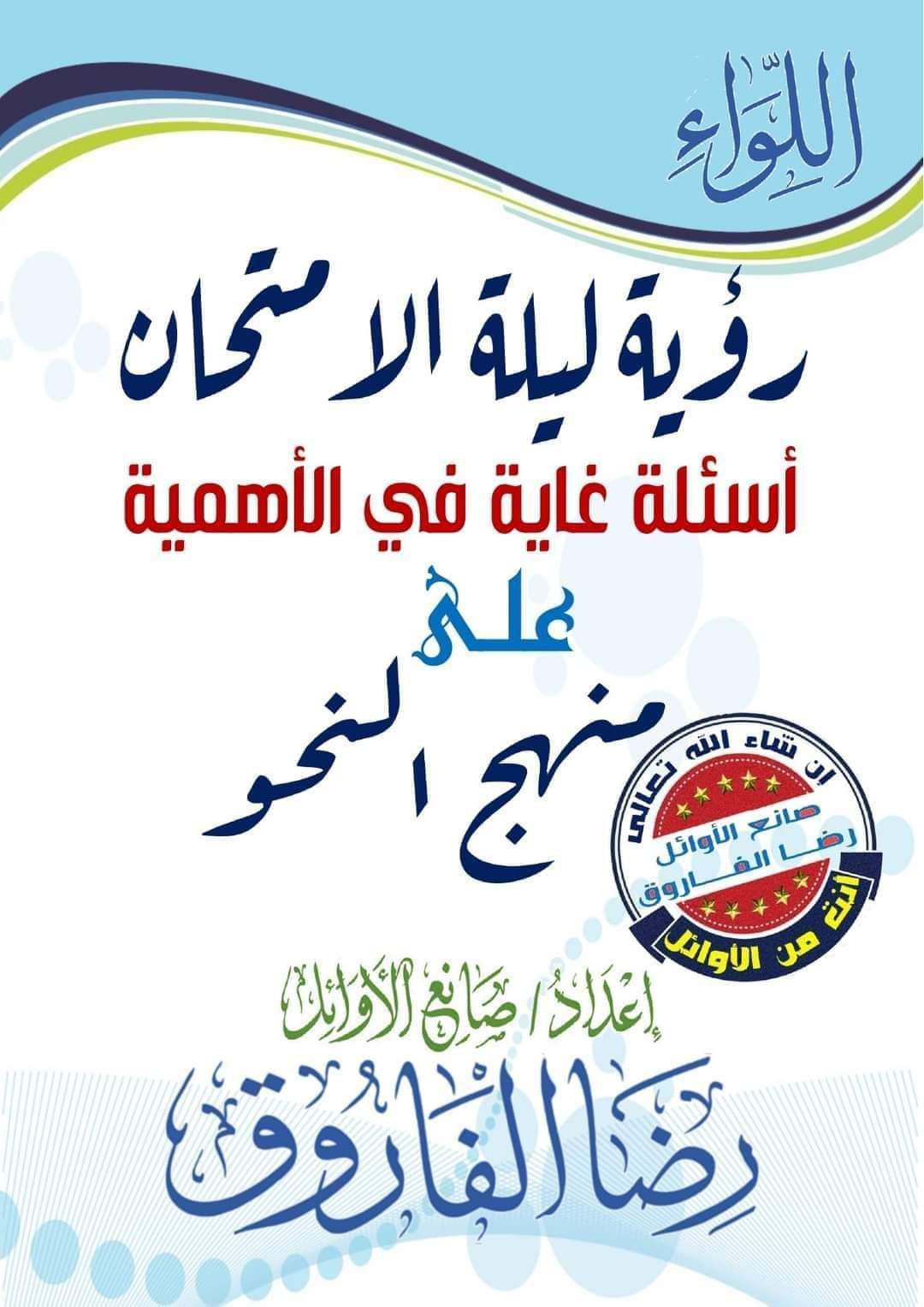 توقعات اسئلة النحو للثانوية العامة 2024 مع الاجابات لمستر رضا الفاروق توقعات اسئلة النحو للثانوية العامة 2024 مع الاجابات لمستر رضا الفاروق