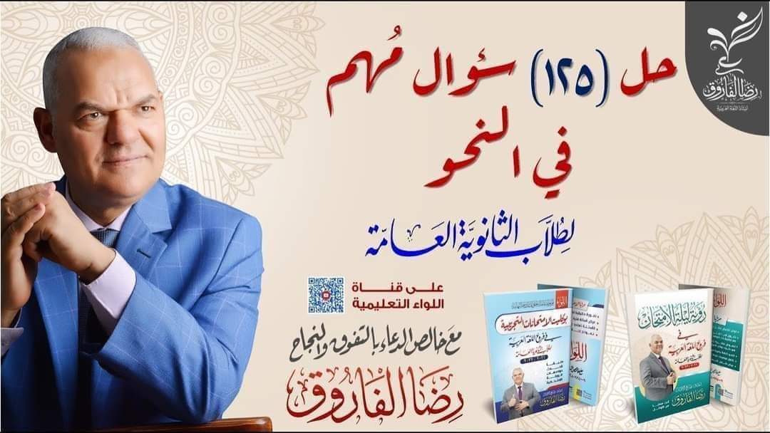 توقعات اسئلة النحو للثانوية العامة 2024 مع الاجابات لمستر رضا الفاروق توقعات اسئلة النحو للثانوية العامة 2024 مع الاجابات لمستر رضا الفاروق