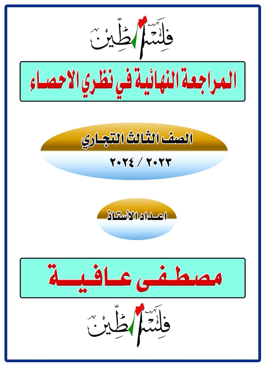 ملزمة المراجعة النهائية في نظري الاحصاء للصف الثالث التجاري - تحميل مراجعات الدبلومات