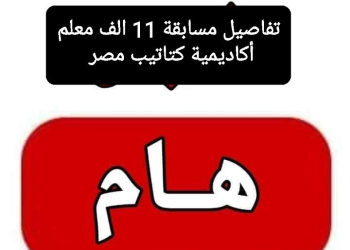 فتح باب الاستعلام وموعد الامتحان الإلكتروني للمتقدمين في مسابقة معلم مساعد فصل في ١١ محافظة