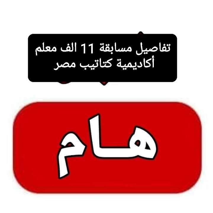 فتح باب الاستعلام وموعد الامتحان الإلكتروني للمتقدمين في مسابقة معلم مساعد فصل في ١١ محافظة