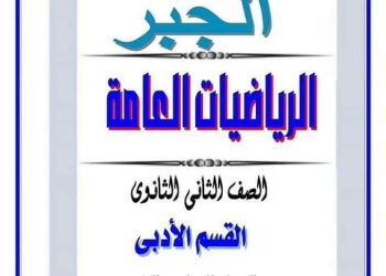 ملزمة المراجعة النهائية جبر وتفاضل وإحصاء الصف الثاني الثانوي ادبي الترم الثاني
