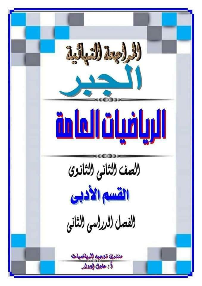 ملزمة المراجعة النهائية جبر وتفاضل وإحصاء الصف الثاني الثانوي ادبي الترم الثاني