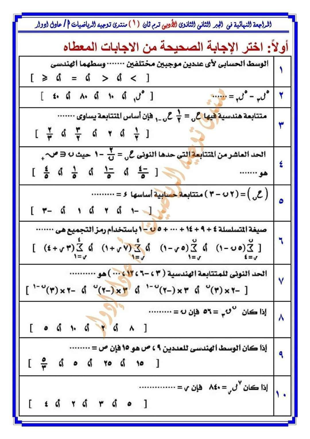ملزمة المراجعة النهائية جبر وتفاضل وإحصاء الصف الثاني الثانوي ادبي الترم الثاني