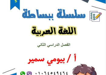 ملزمة مراجعة اللغة العربية والمهام الادائية الصف السادس الابتدائي الترم الثاني