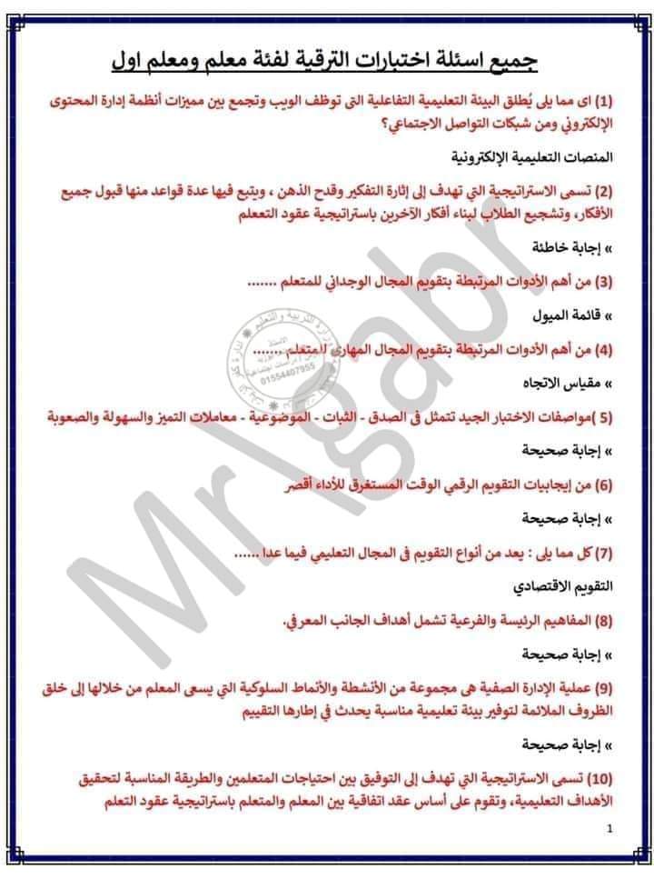 تجميع أسئلة واجابات امتحانات الترقية لمعلم أول 2024