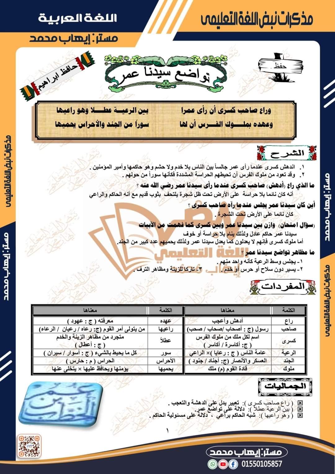مذكرة نبض اللغة العربية للصف الأول الإعدادي الترم الثاني إعداد مستر إيهاب محمد