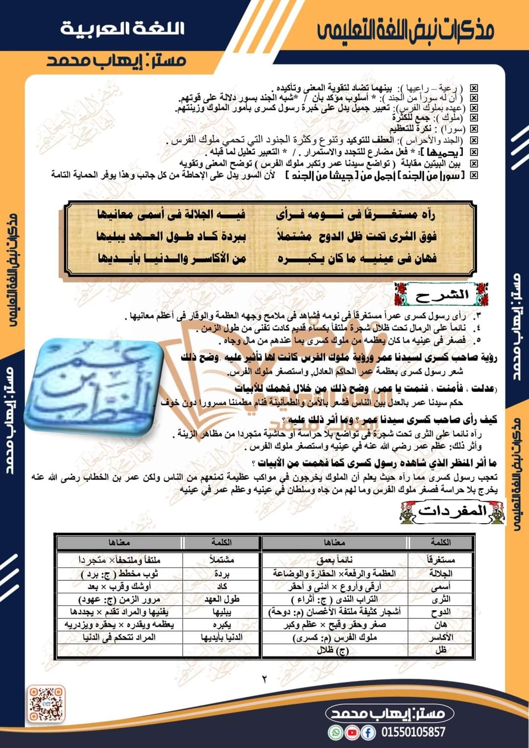 مذكرة نبض اللغة العربية للصف الأول الإعدادي الترم الثاني إعداد مستر إيهاب محمد