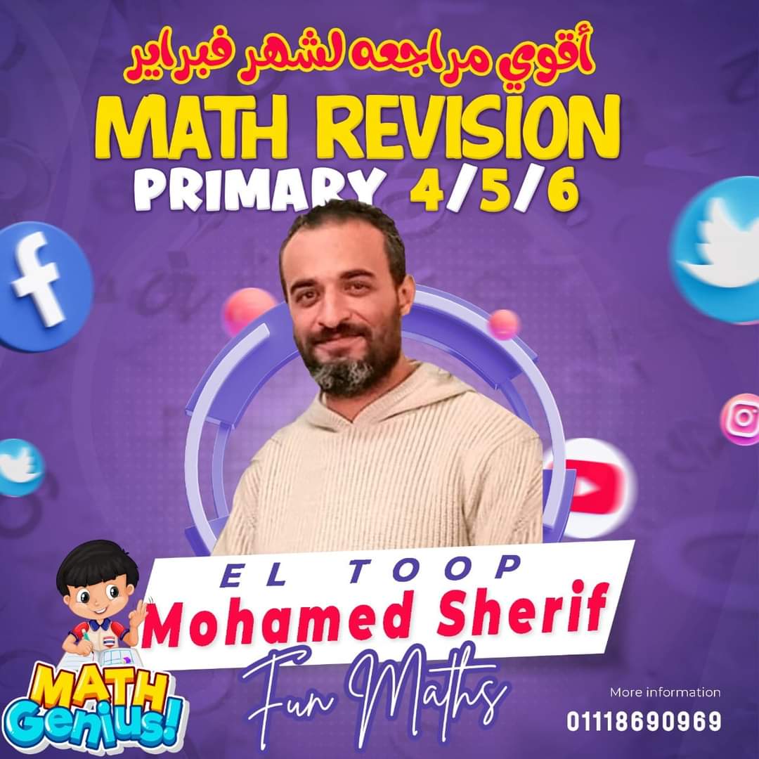 مراجعة مقرر فبراير ماث الصفوف الرابع والخامس والسادس الابتدائي لمستر محمد شريف