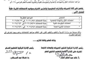 مواعيد امتحانات صفوف النقل والشهادات الفصل الدراسي الثاني 2023 - 2024