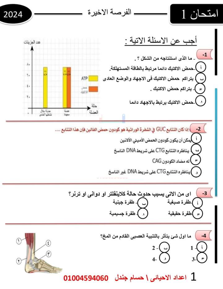 امتحان احياء متوقع للثانوية العامة 2024 بنظام البوكلت