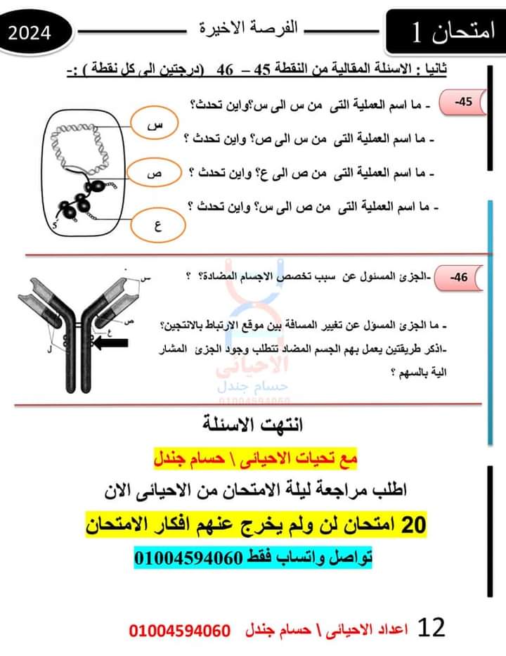 امتحان احياء متوقع للثانوية العامة 2024 بنظام البوكلت امتحان احياء متوقع للثانوية العامة 2024 بنظام البوكلت