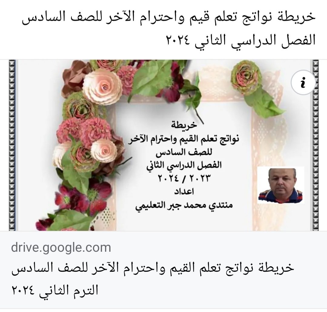 خريطة نواتج تعلم قيم واحترام الآخر للصف السادس الابتدائي الفصل الدراسي الثاني ٢٠٢٤ خريطة نواتج تعلم قيم واحترام الآخر للصف السادس الابتدائي الفصل الدراسي الثاني ٢٠٢٤