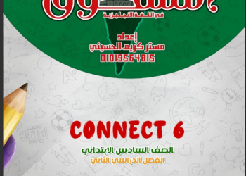 مراجعة المتفوق مقرر مارس لغة إنجليزية الصف السادس الابتدائي