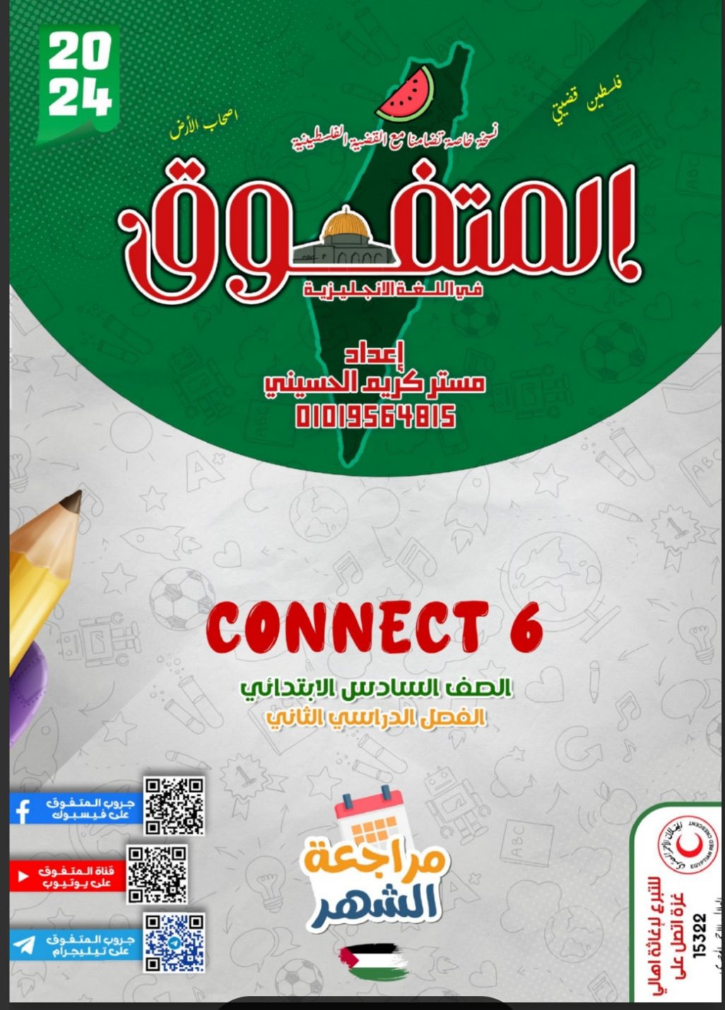 مراجعة المتفوق مقرر مارس لغة إنجليزية الصف السادس الابتدائي مراجعة المتفوق مقرر مارس لغة إنجليزية الصف السادس الابتدائي