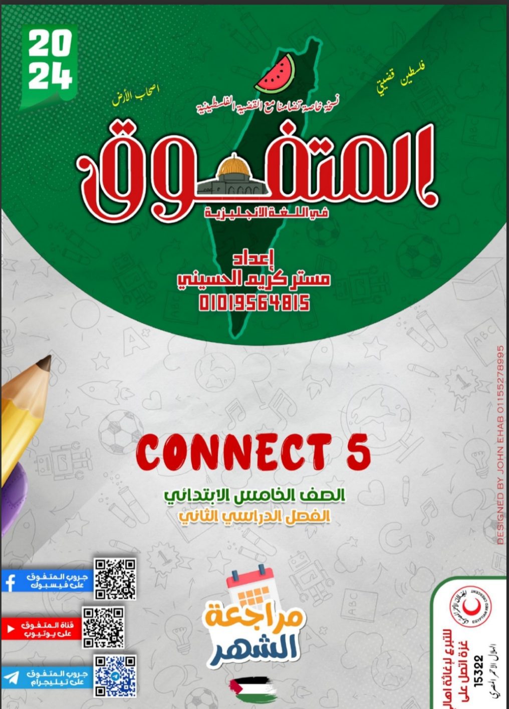 مراجعة المتفوق مقرر مارس لغة إنجليزية الصف الخامس الابتدائي مراجعة المتفوق مقرر مارس لغة إنجليزية الصف الخامس الابتدائي