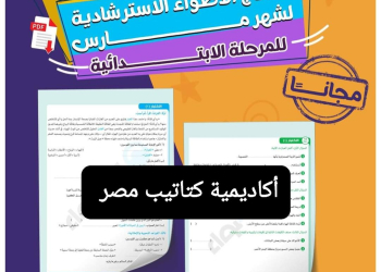 تحميل مراجعات مقرر شهر مارس من كتاب الأضواء لمواد الصفوف الرابع والخامس والسادس الابتدائي
