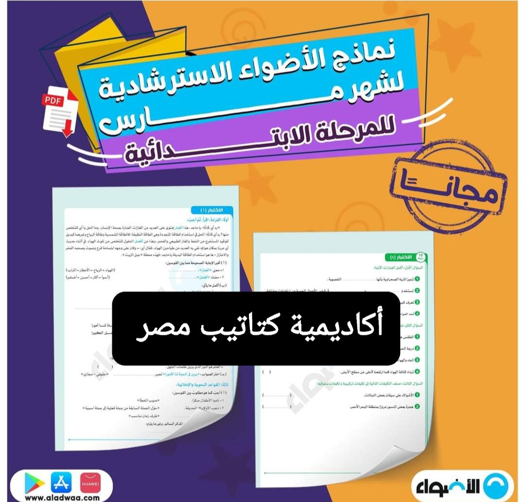 تحميل مراجعات مقرر شهر مارس من كتاب الأضواء لمواد الصفوف الرابع والخامس والسادس الابتدائي تحميل مراجعات مقرر شهر مارس من كتاب الأضواء لمواد الصفوف الرابع والخامس والسادس الابتدائي