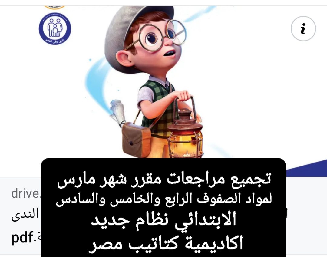 تجميع مراجعات قطر الندى مقررات شهر مارس لمواد الصفوف الرابع والخامس والسادس الابتدائي