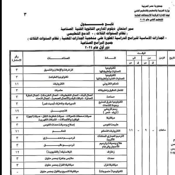 جداول امتحانات الدبلومات الفنية الثانوية الصناعية 2024 جداول امتحانات الدبلومات الفنية الثانوية الصناعية 2024