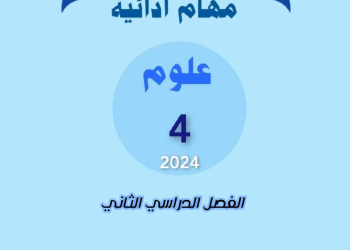 المهام الادائية الرسمية في العلوم الصف الرابع الابتدائي الترم الثاني مع الاجابات