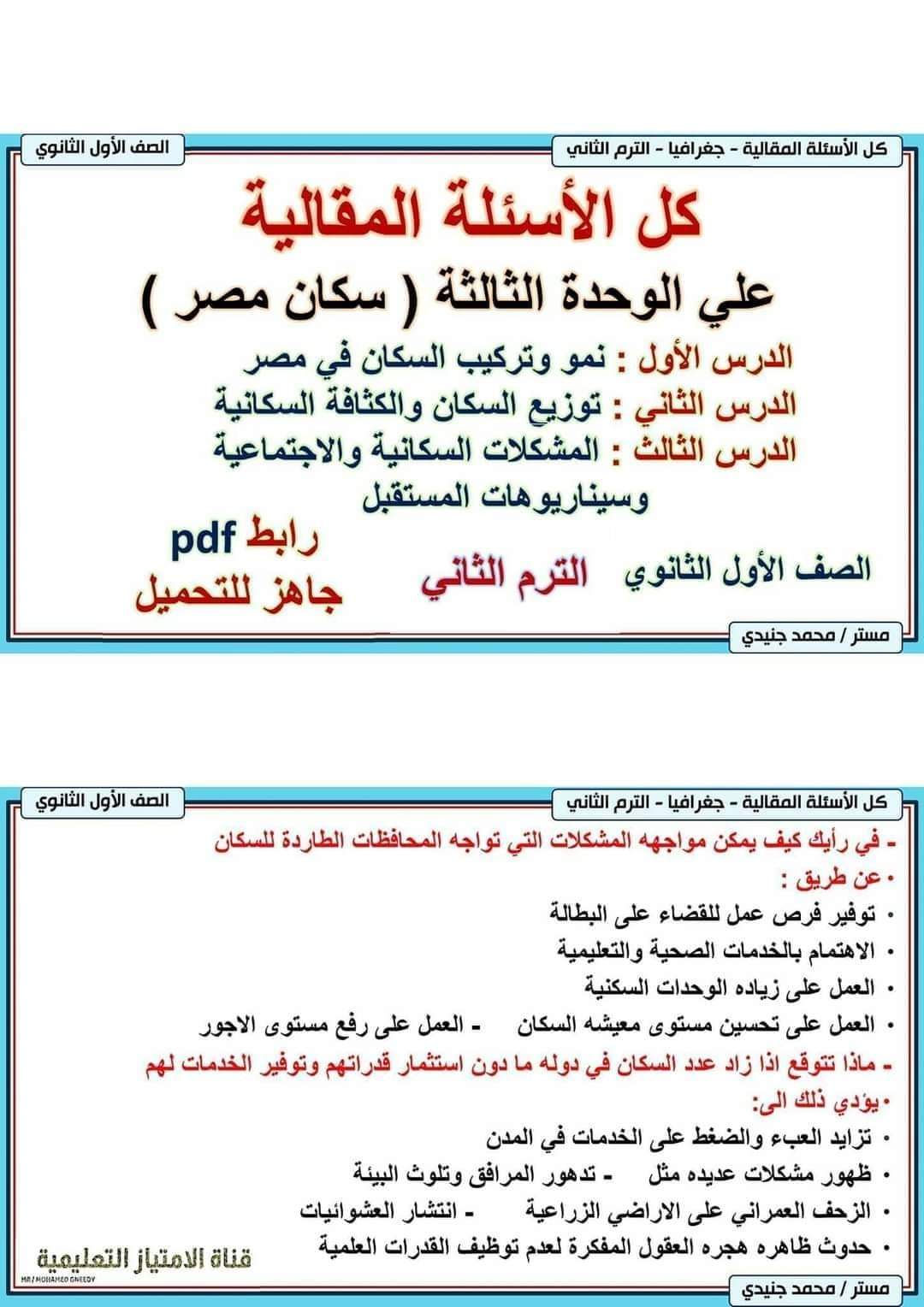 تجميع الاسئلة المثالية في الجغرافيا الصف الأول الثانوي الترم الثاني بالاجابات