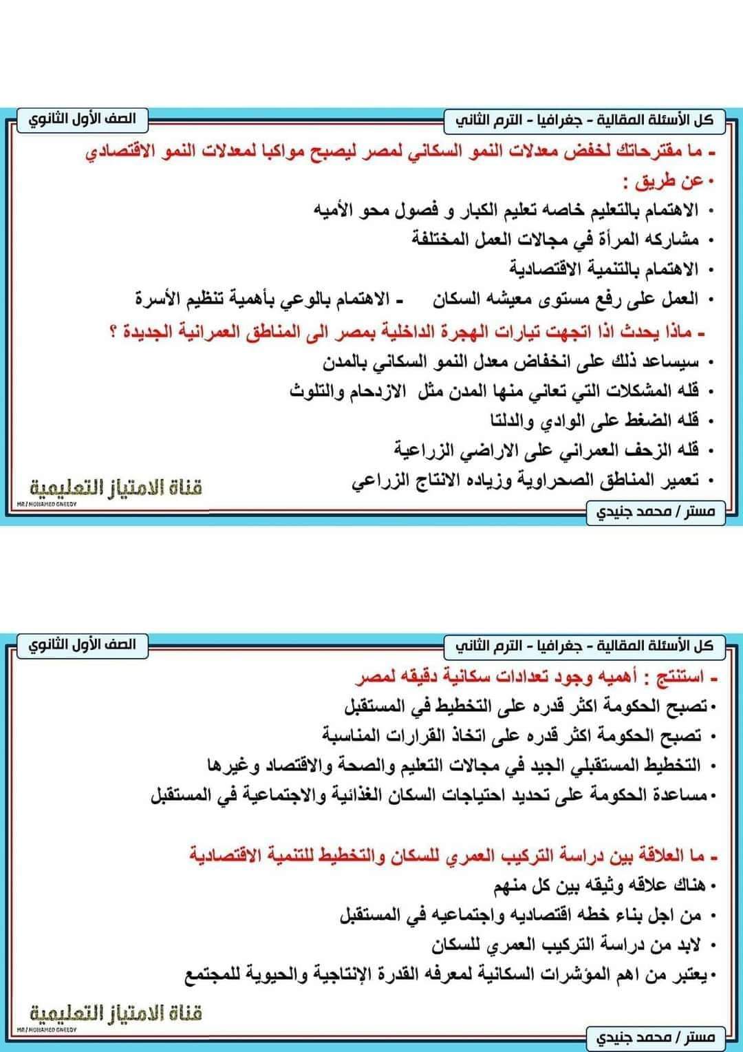 تجميع الاسئلة المثالية في الجغرافيا الصف الأول الثانوي الترم الثاني بالاجابات