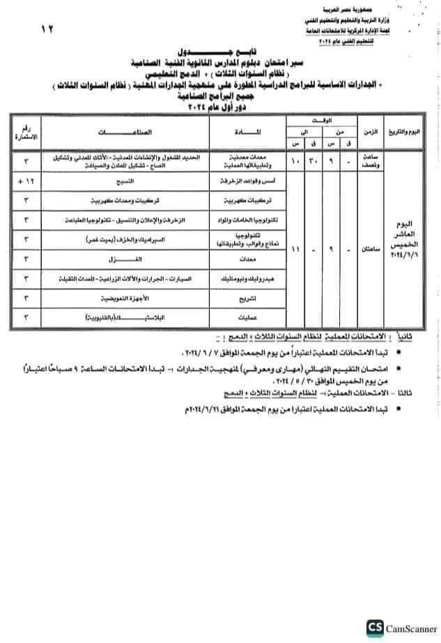 جداول امتحانات الدبلومات الفنية الثانوية الصناعية 2024 جداول امتحانات الدبلومات الفنية الثانوية الصناعية 2024