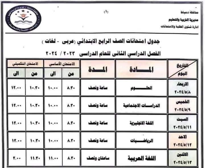 جداول امتحانات محافظة دمياط الفصل الدراسي الثاني