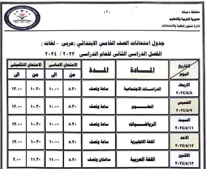 جداول امتحانات محافظة دمياط الفصل الدراسي الثاني