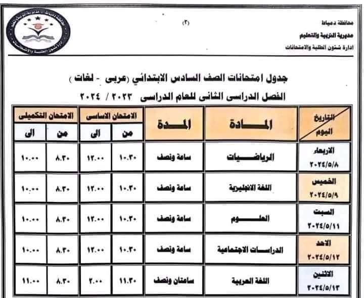 جداول امتحانات محافظة دمياط الفصل الدراسي الثاني