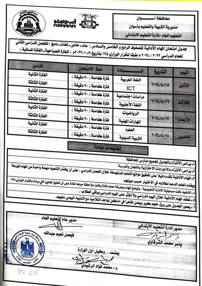 جدول امتحانات المهام الادائية للمرحلة الابتدائية الفصل الدراسي الثاني