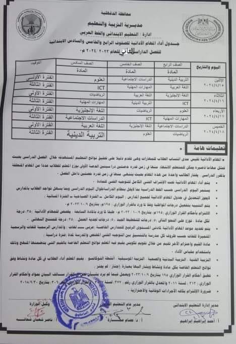 جدول امتحانات المهام الادائية للمرحلة الابتدائية الفصل الدراسي الثاني