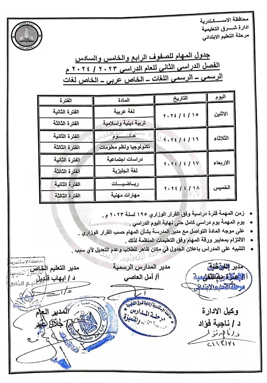 جدول امتحانات المهام الادائية للمرحلة الابتدائية الفصل الدراسي الثاني